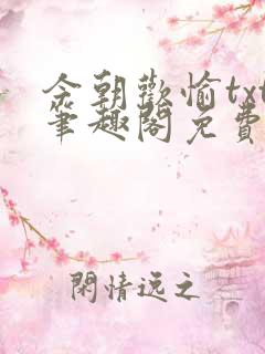 今朝欢愉txt笔趣阁免费阅读