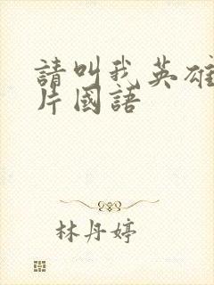 请叫我英雄丧尸片国语