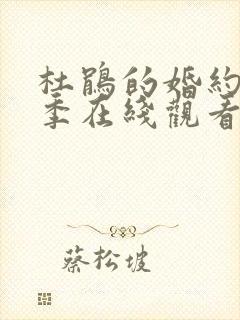 杜鹃的婚约第一季在线观看