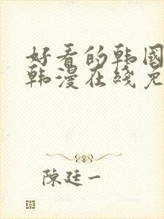 好看的韩国漫画韩漫在线免费观看