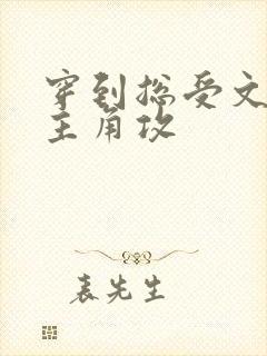 穿到总受文里抢主角攻