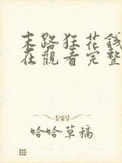 末路狂花钱电影在观看完整免费高清悬疑片