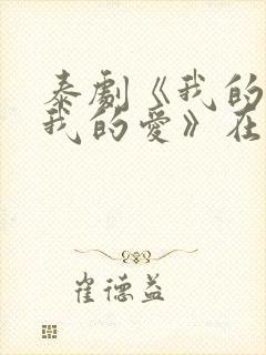 泰剧《我的老师我的爱》在线观看