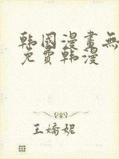 韩国漫画无删减免费韩漫