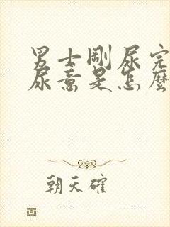 男士刚尿完又有尿意是怎么回事