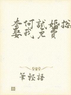 夸何试婚总裁要娶我免费