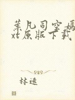 叶凡司空嫣然txt原版下载