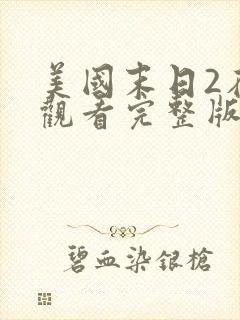 美国末日2在线观看完整版