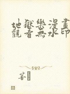 地狱乐漫画免费观看无水印