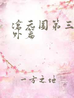 沧元图第三季番外篇