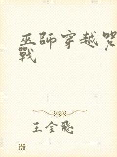 巫师穿越咒术回战