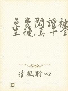 免费阅读被虐重生后,真千金杀疯了全文