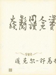 火影同人漫画在线阅读免费漫画阅读