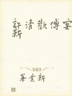 许清欢傅宴时最新