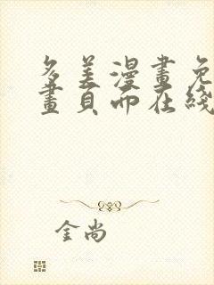 多美漫画免费漫画页面在线看漫画