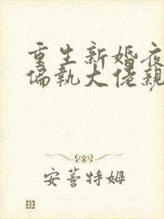 重生新婚夜,被偏执大佬亲疯了原著