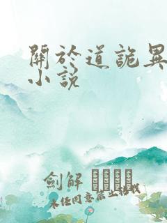 关于道诡异仙的小说