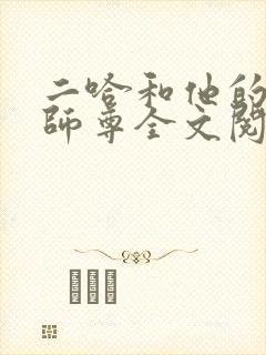 二哈和他的白猫师尊全文阅读免费