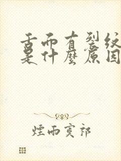 舌面有裂纹出血是什么原因