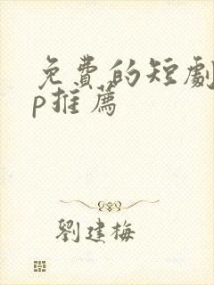 免费的短剧app推荐