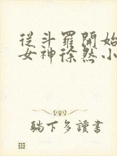 从斗罗开始俘获女神徐然小说阅读