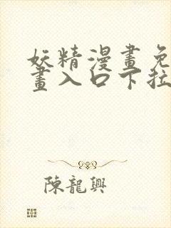 妖精漫画免费漫画入口下拉式