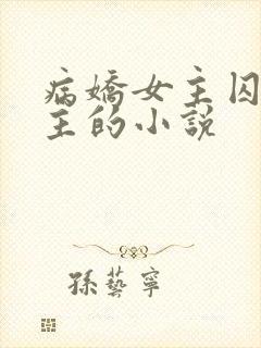 病娇女主囚禁男主的小说