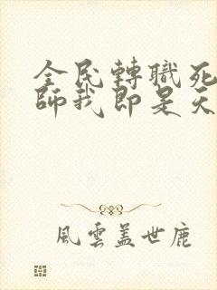 全民转职死灵法师我即是天灾林默语正版小说