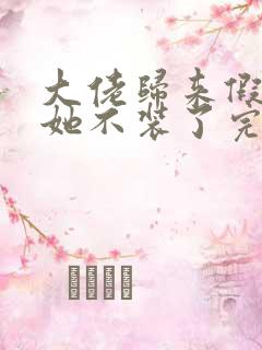 大佬归来假千金她不装了完结