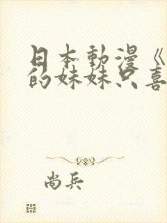 日本动漫《朋友的妹妹只喜欢烦我》