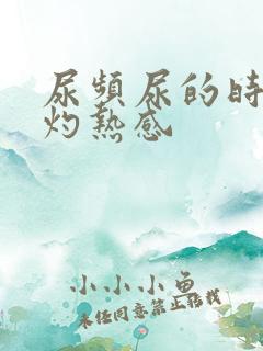 尿频尿的时候有灼热感