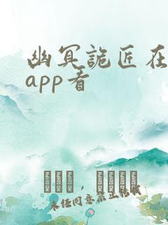 幽冥诡匠在哪个app看