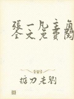 张一凡主角小说全文免费阅读