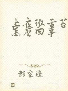 上夜班舌苔发白怎么回事