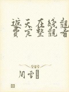 遮天在线观看免费完整观看