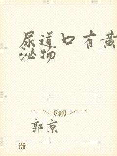 尿道口有黄色分泌物