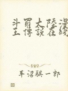 斗罗大陆漫画龙王传说在线观看