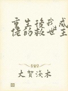 重生后我成了大佬的救世主在线版