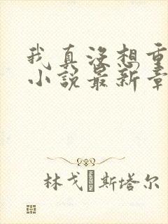 我真没想重生啊小说最新章节阅读