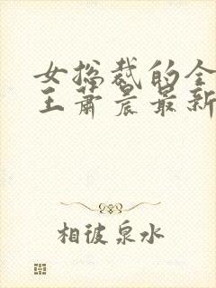 女总裁的全能兵王萧晨最新章节免费阅读