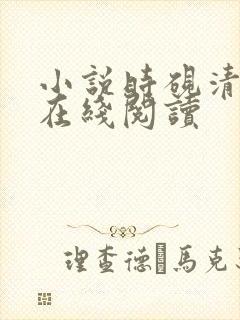 小说时砚清苏娆在线阅读