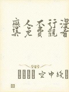 恋人不行漫画全集免费观看