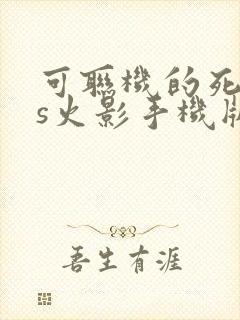 可联机的死神vs火影手机版下载