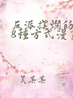 反派摆烂的108种方式漫画