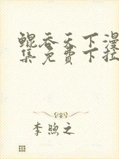 鲲吞天下漫画全集免费下拉式