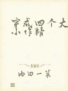 穿成四个大佬的小作精