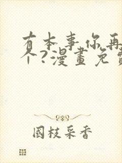 有本事你再凶一个?漫画免费观看