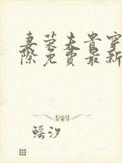 妻荣夫贵穿越星际免费最新章节