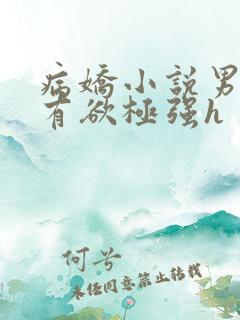 病娇小说男主占有欲极强h