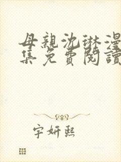 母亲沈琳漫画全集免费阅读